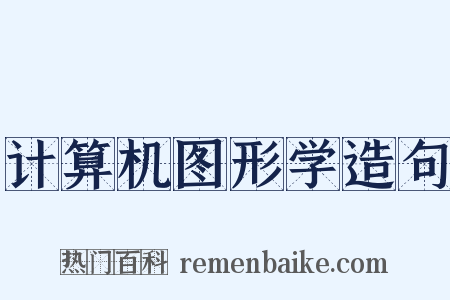 计算机图形学造句是什么意思的图片